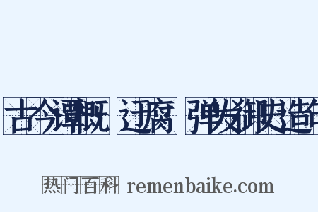 古今谭概·迂腐·弹发御史造句是什么意思的图片